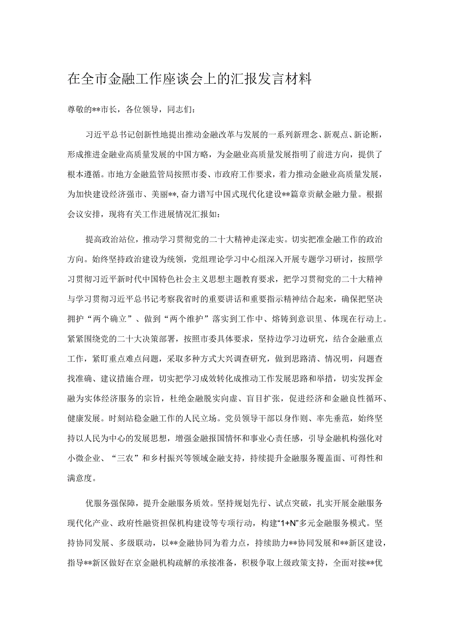 在全市金融工作座谈会上的汇报发言材料.docx_第1页