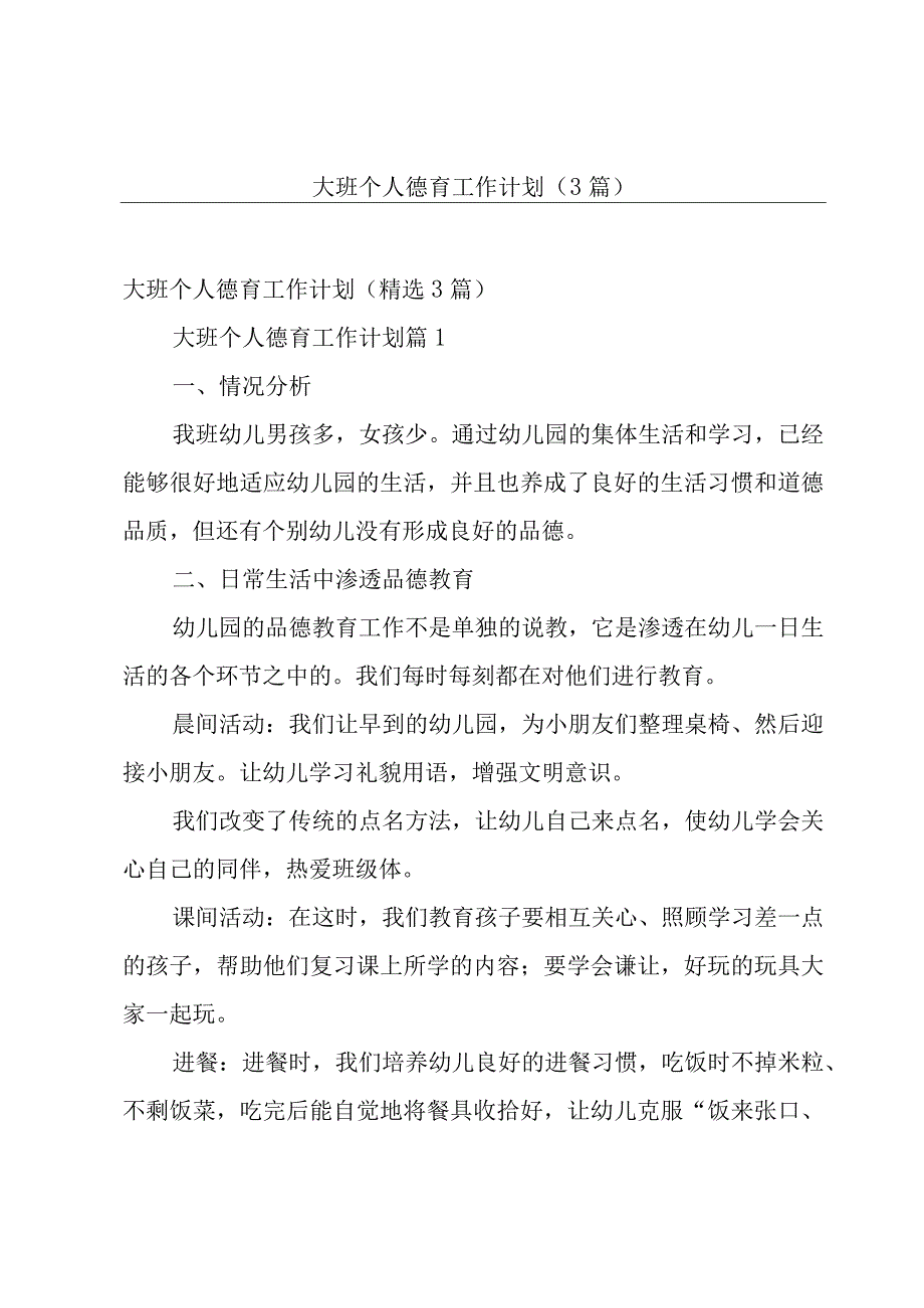 大班个人德育工作计划（3篇）.docx_第1页