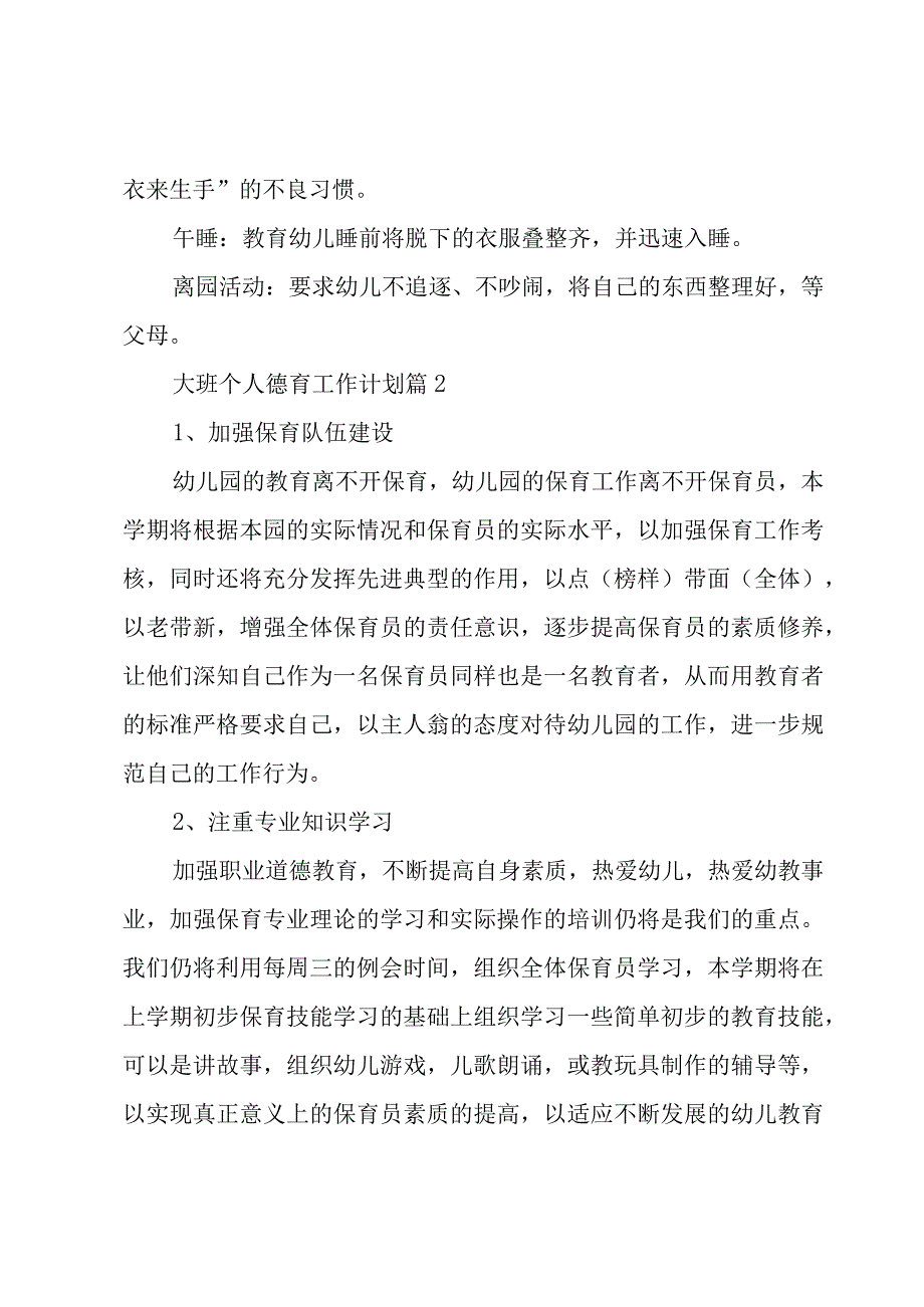 大班个人德育工作计划（3篇）.docx_第2页