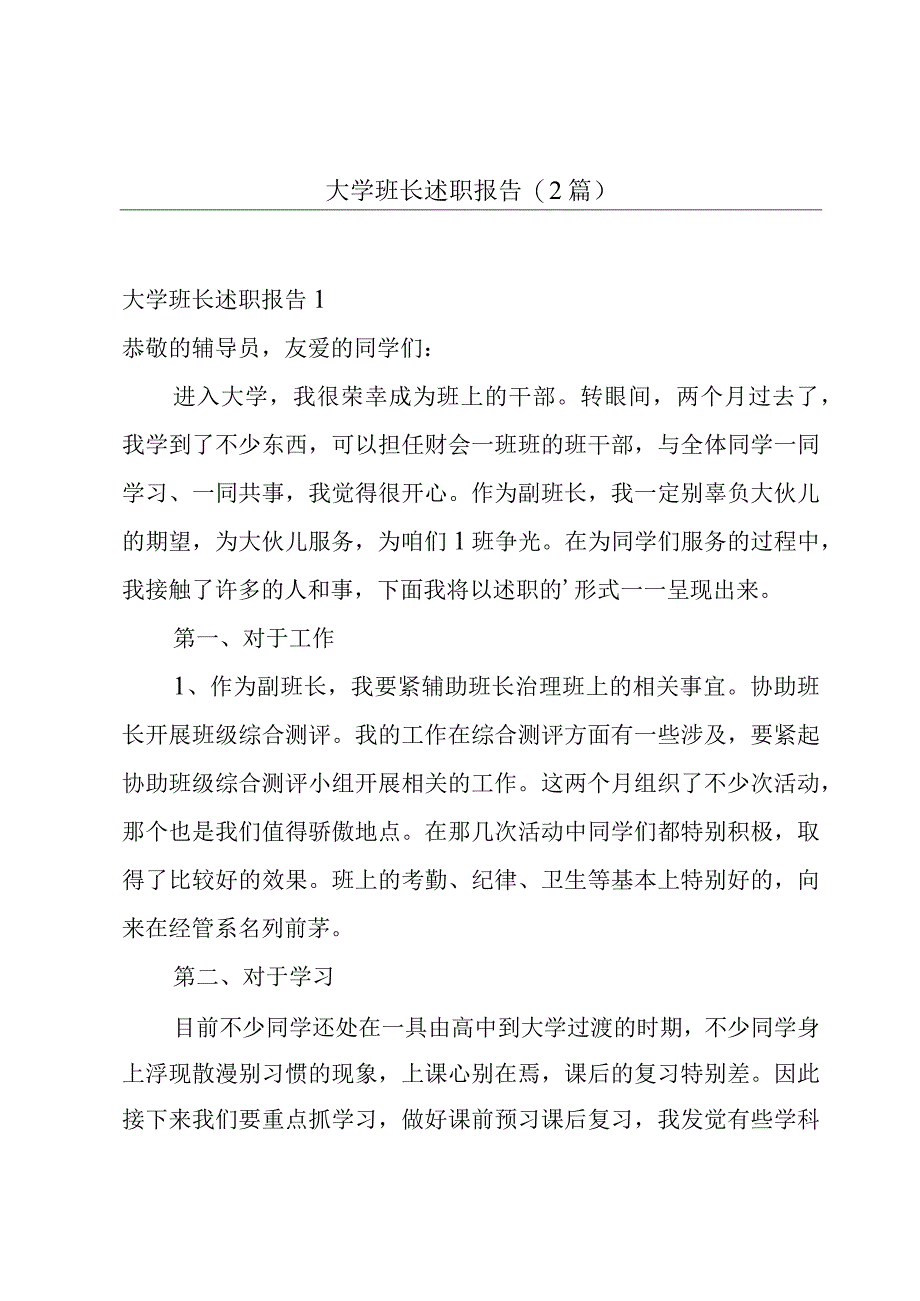 大学班长述职报告(2篇).docx_第1页