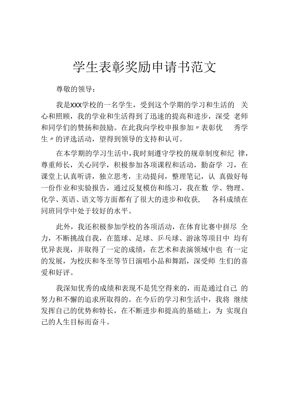 学生表彰奖励申请书范文.docx_第1页