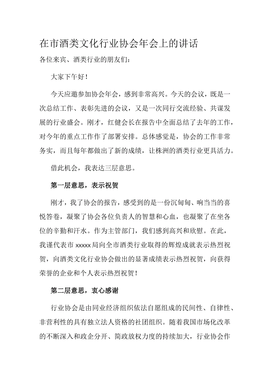 在市酒类文化行业协会年会上的讲话.docx_第1页