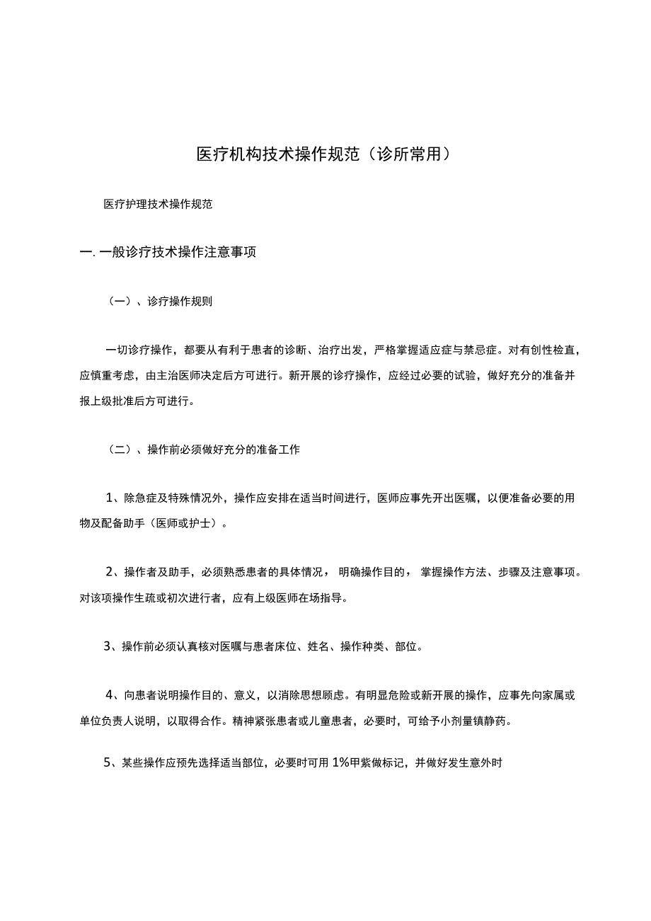 医疗机构技术操作规范（诊所常用）.docx_第1页