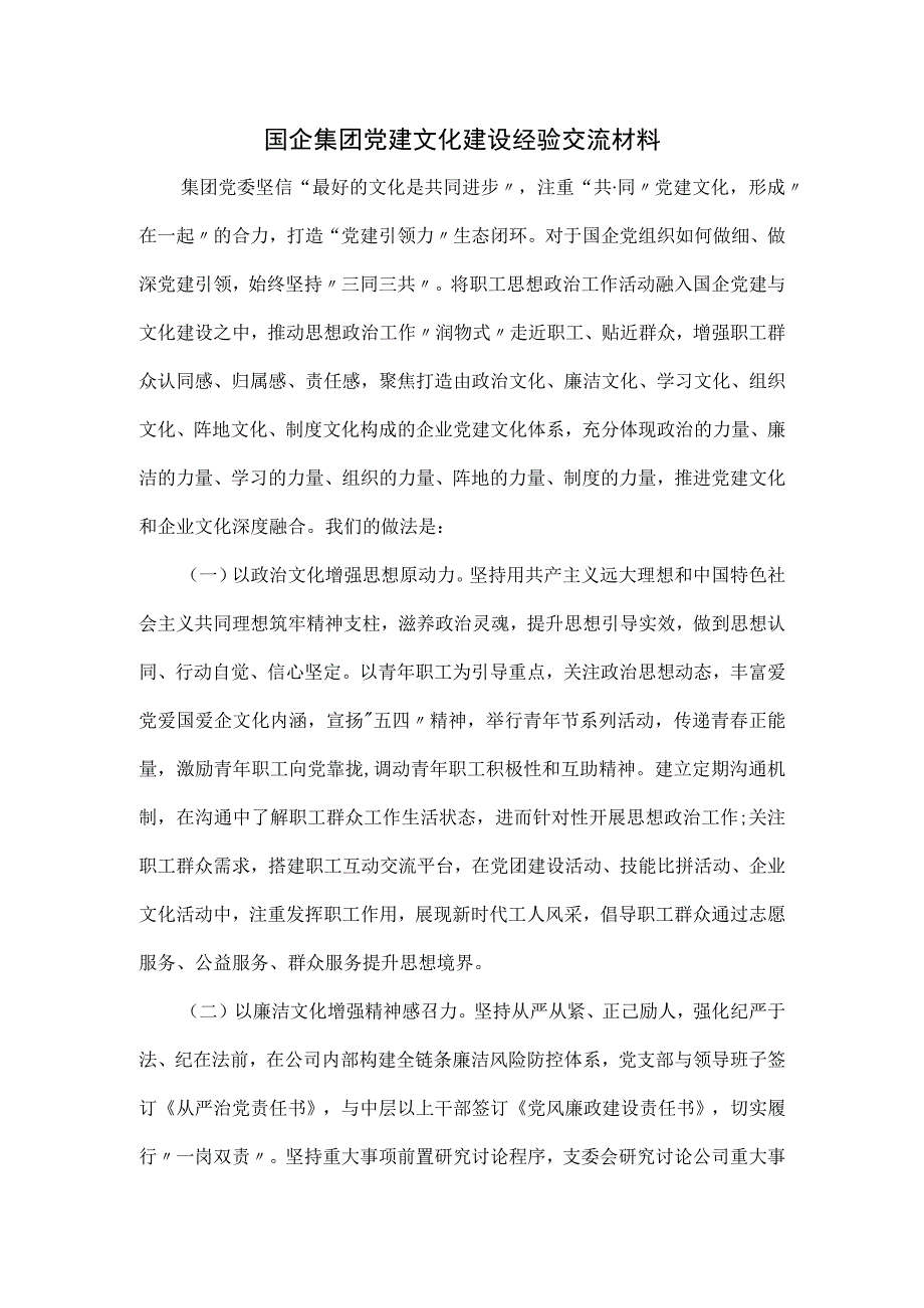 国企集团党建文化建设经验交流材料.docx_第1页