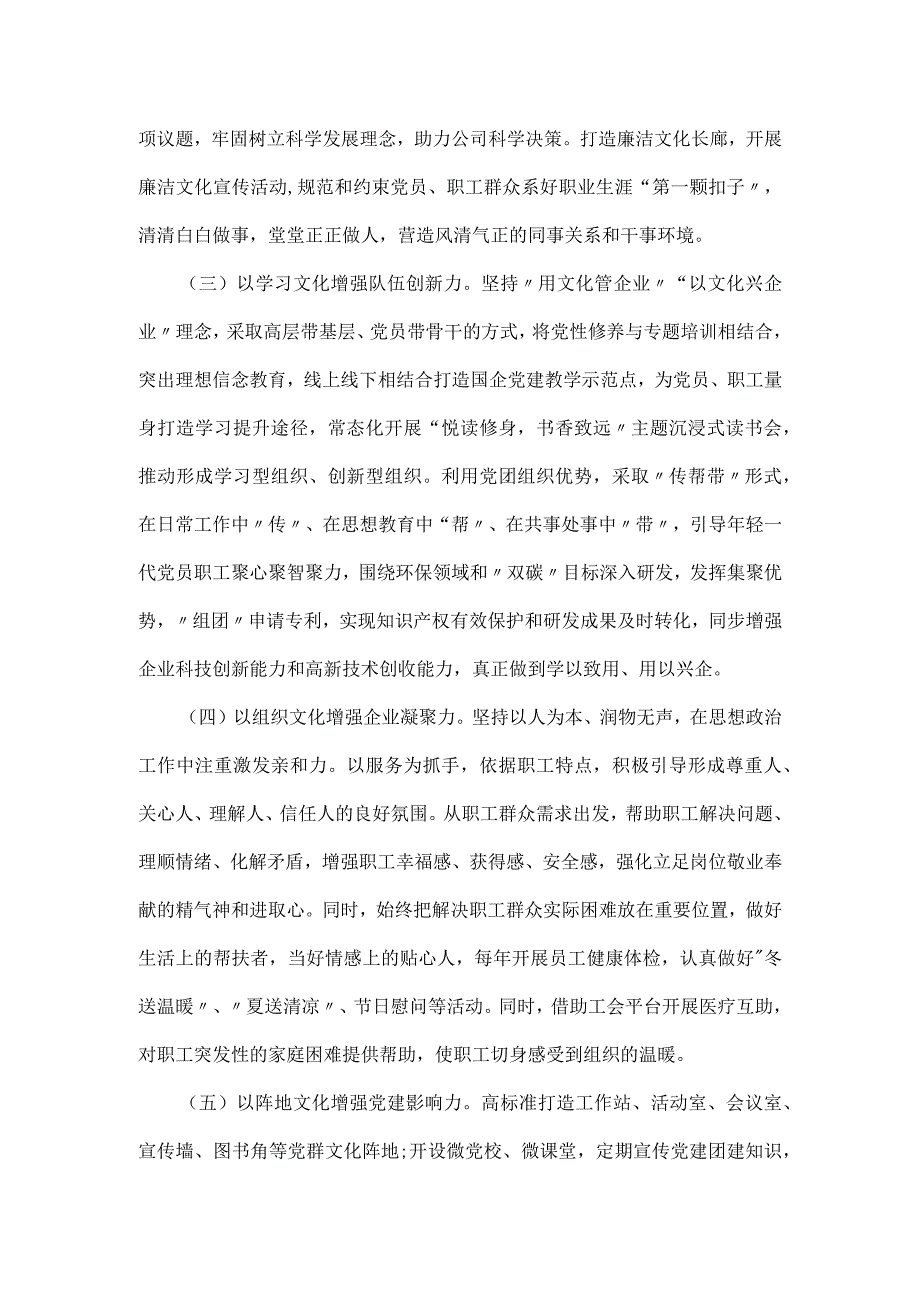 国企集团党建文化建设经验交流材料.docx_第2页