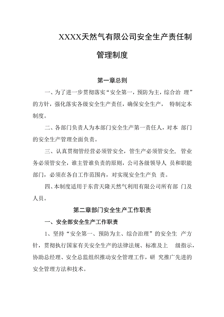 天然气有限公司安全生产责任制管理制度.docx_第1页