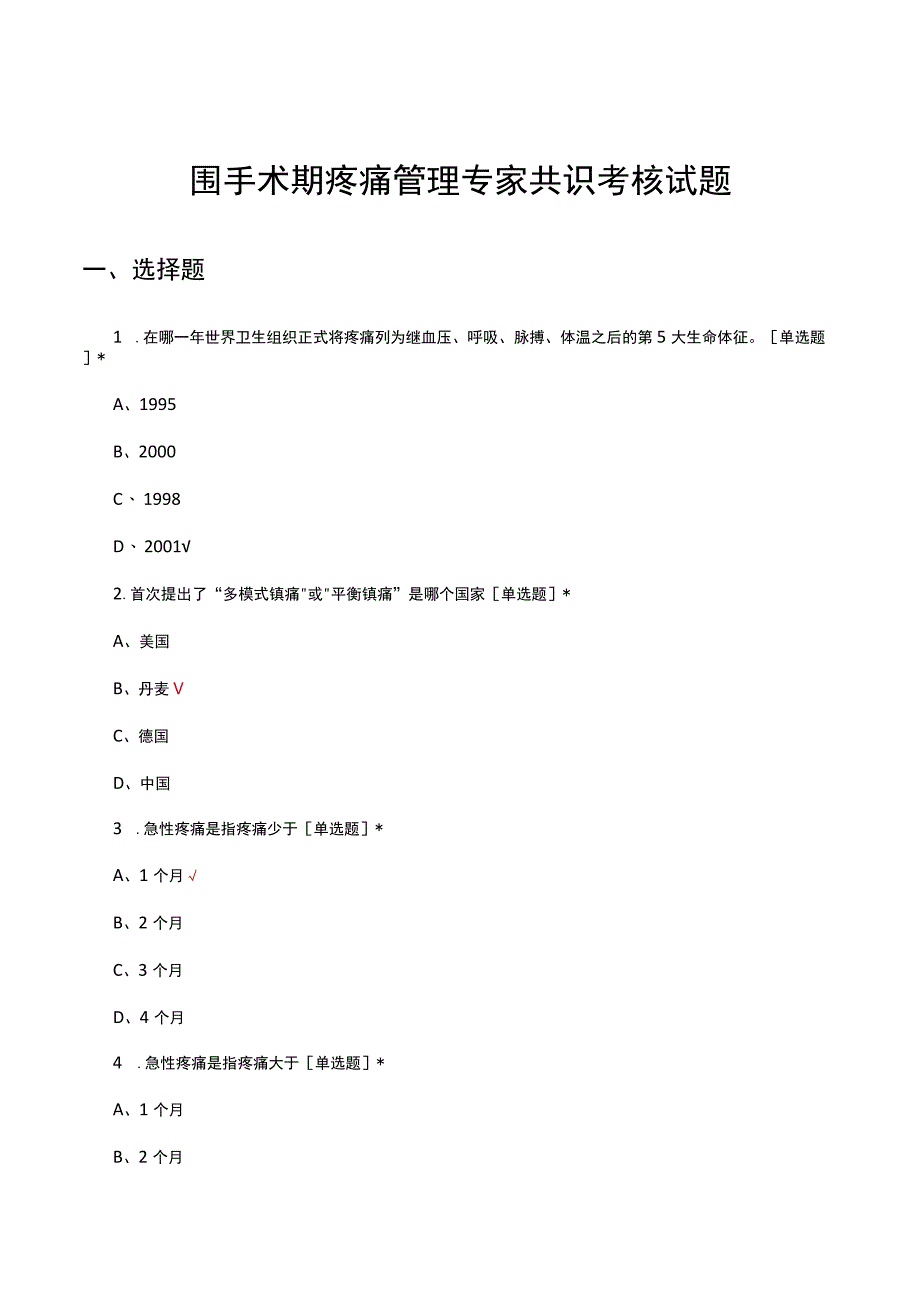 围手术期疼痛管理专家共识考核试题及答案.docx_第1页