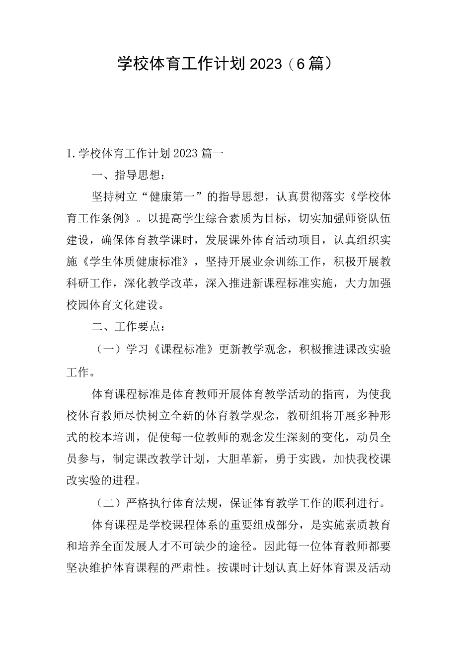 学校体育工作计划2023（6篇）.docx_第1页