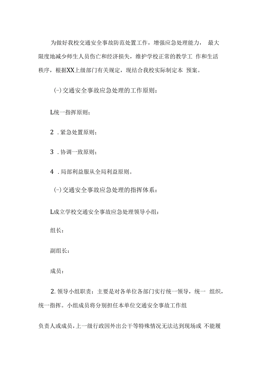 学校道路交通安全应急预案.docx_第1页