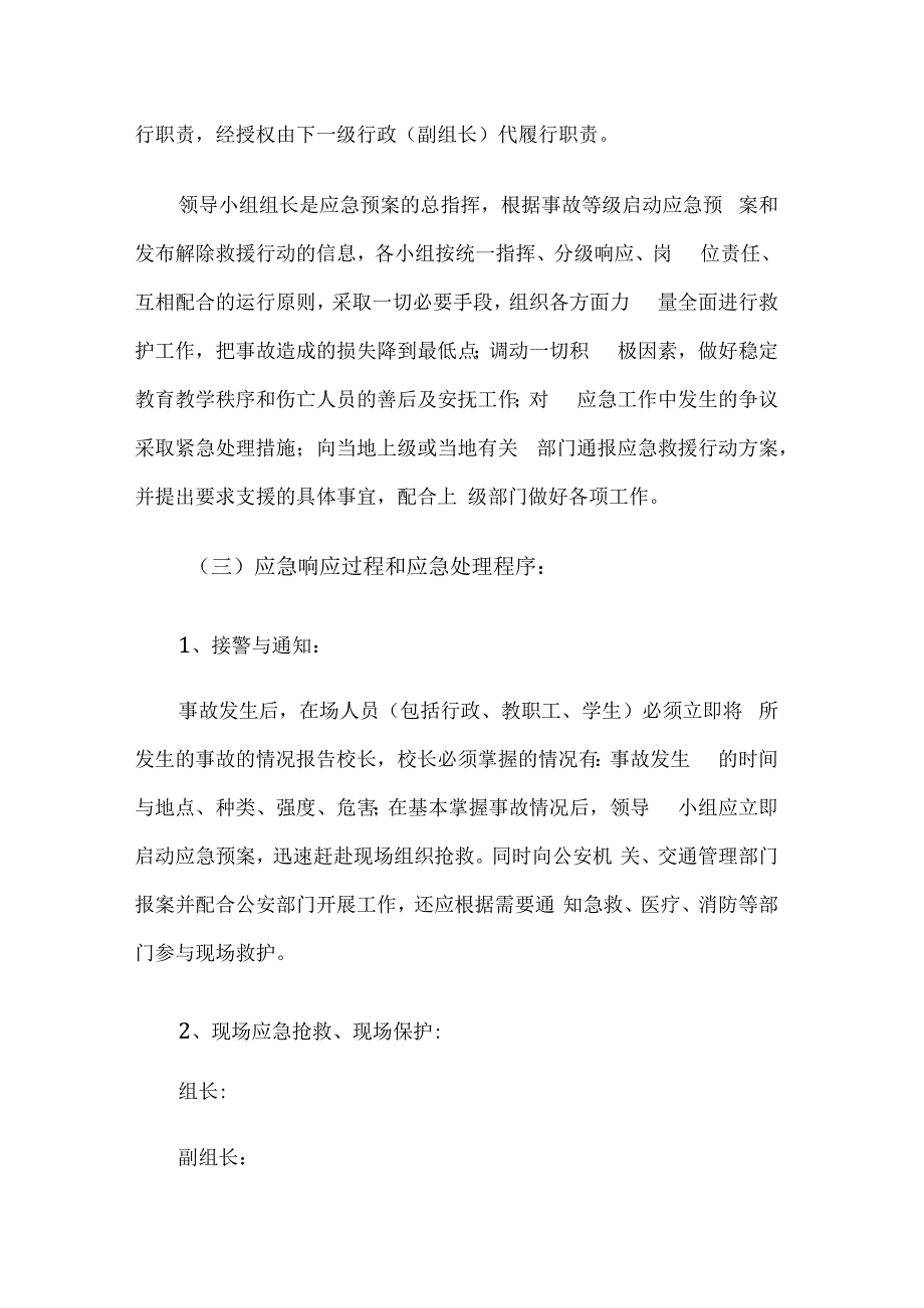 学校道路交通安全应急预案.docx_第2页