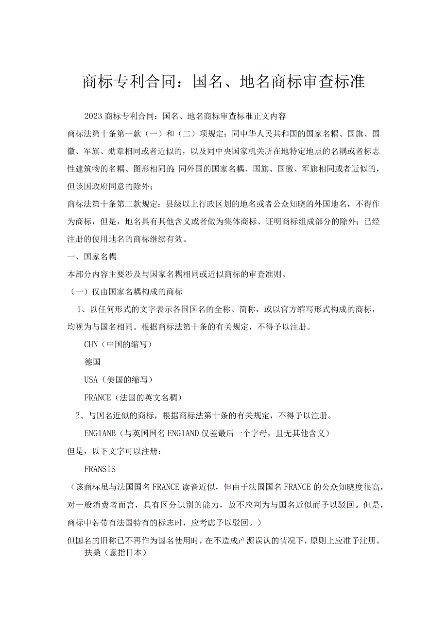 商标专利合同-国名、地名商标审查标准.docx_第1页