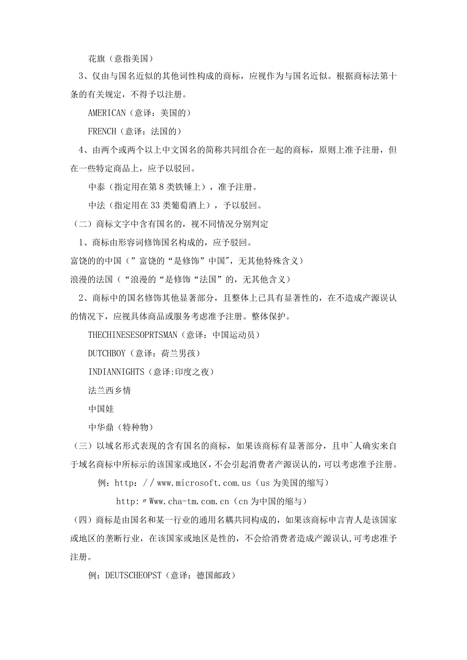 商标专利合同-国名、地名商标审查标准.docx_第2页