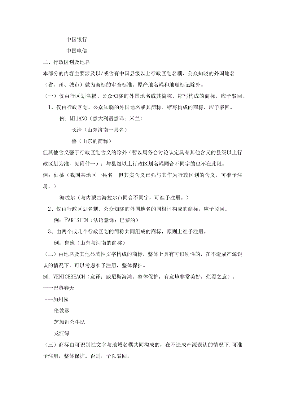 商标专利合同-国名、地名商标审查标准.docx_第3页