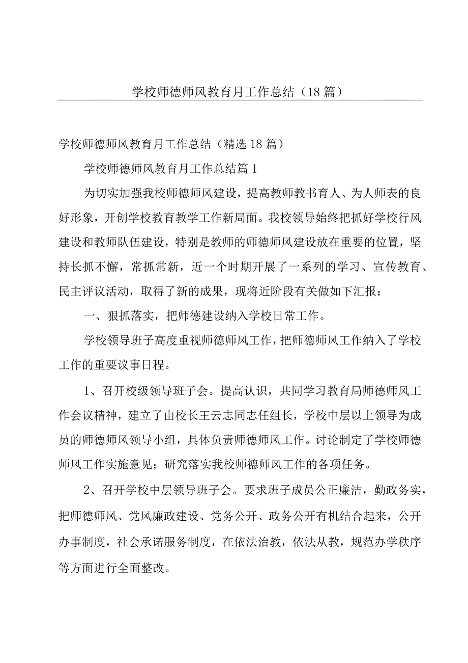 学校师德师风教育月工作总结（18篇）.docx_第1页