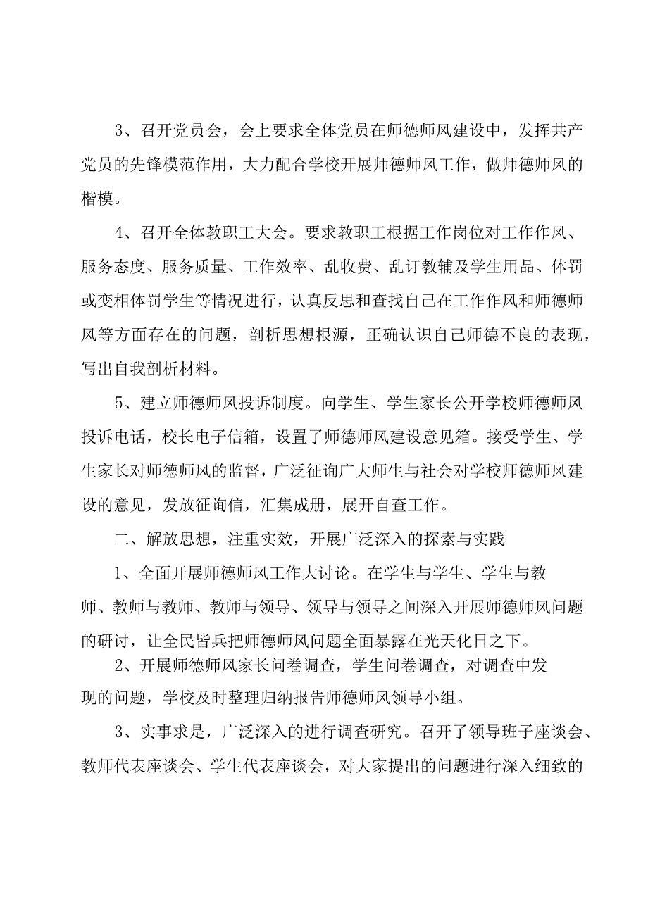 学校师德师风教育月工作总结（18篇）.docx_第2页