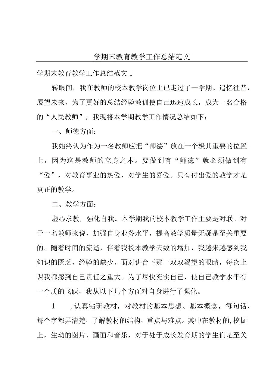 学期末教育教学工作总结范文.docx_第1页