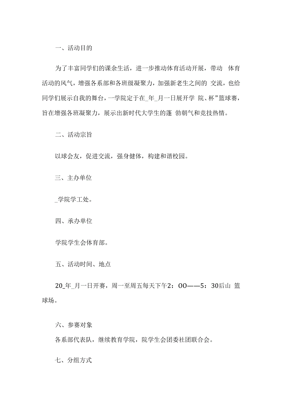 学校篮球比赛活动方案.docx_第1页