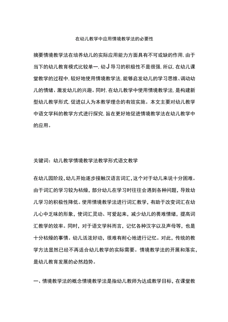 在幼儿教学中应用情境教学法的必要性1.docx_第1页