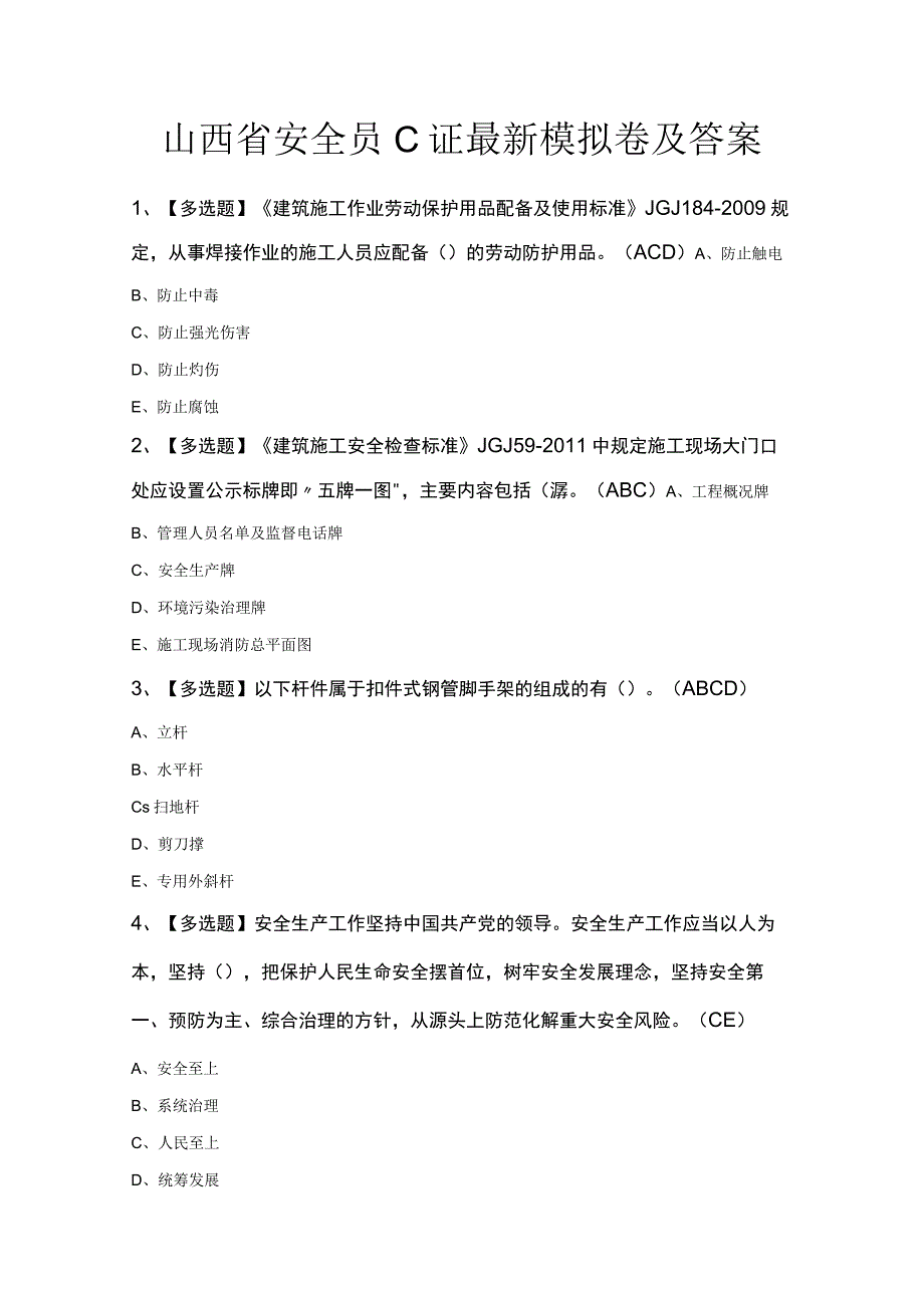 山西省安全员C证最新模拟卷及答案.docx_第1页