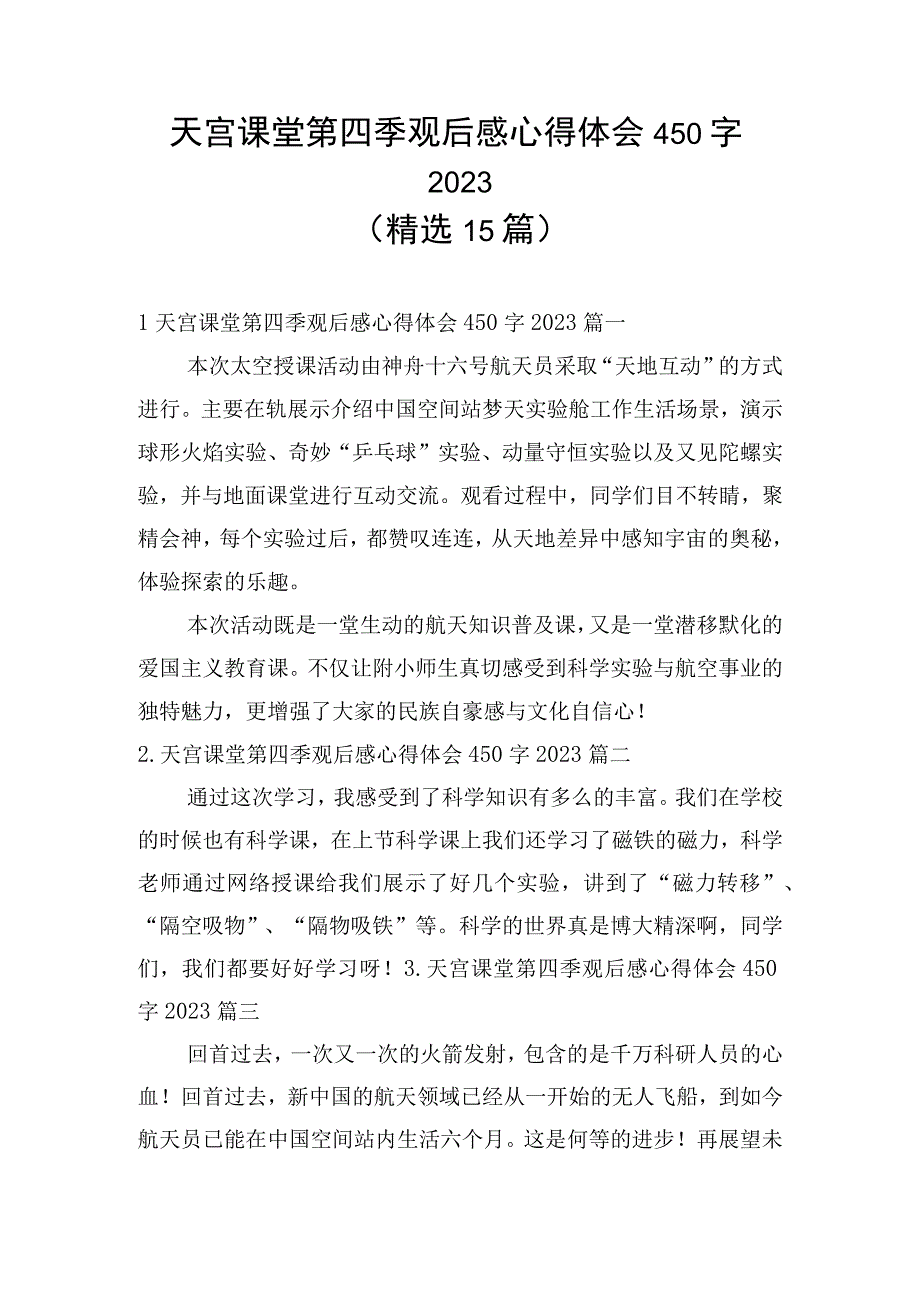 天宫课堂第四季观后感心得体会450字2023（精选15篇）.docx_第1页