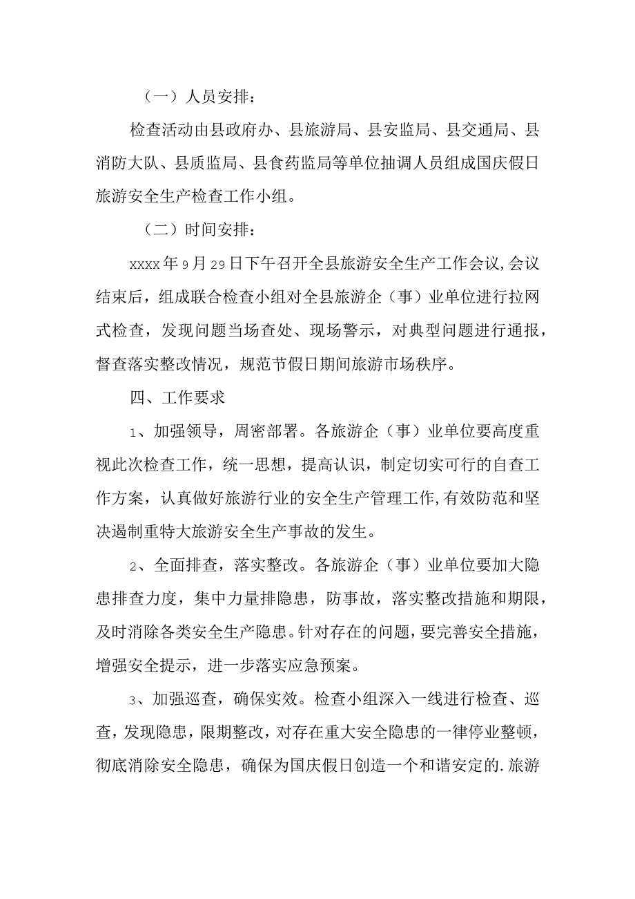 国庆假期旅游行业安全生产应急预案 篇8.docx_第2页