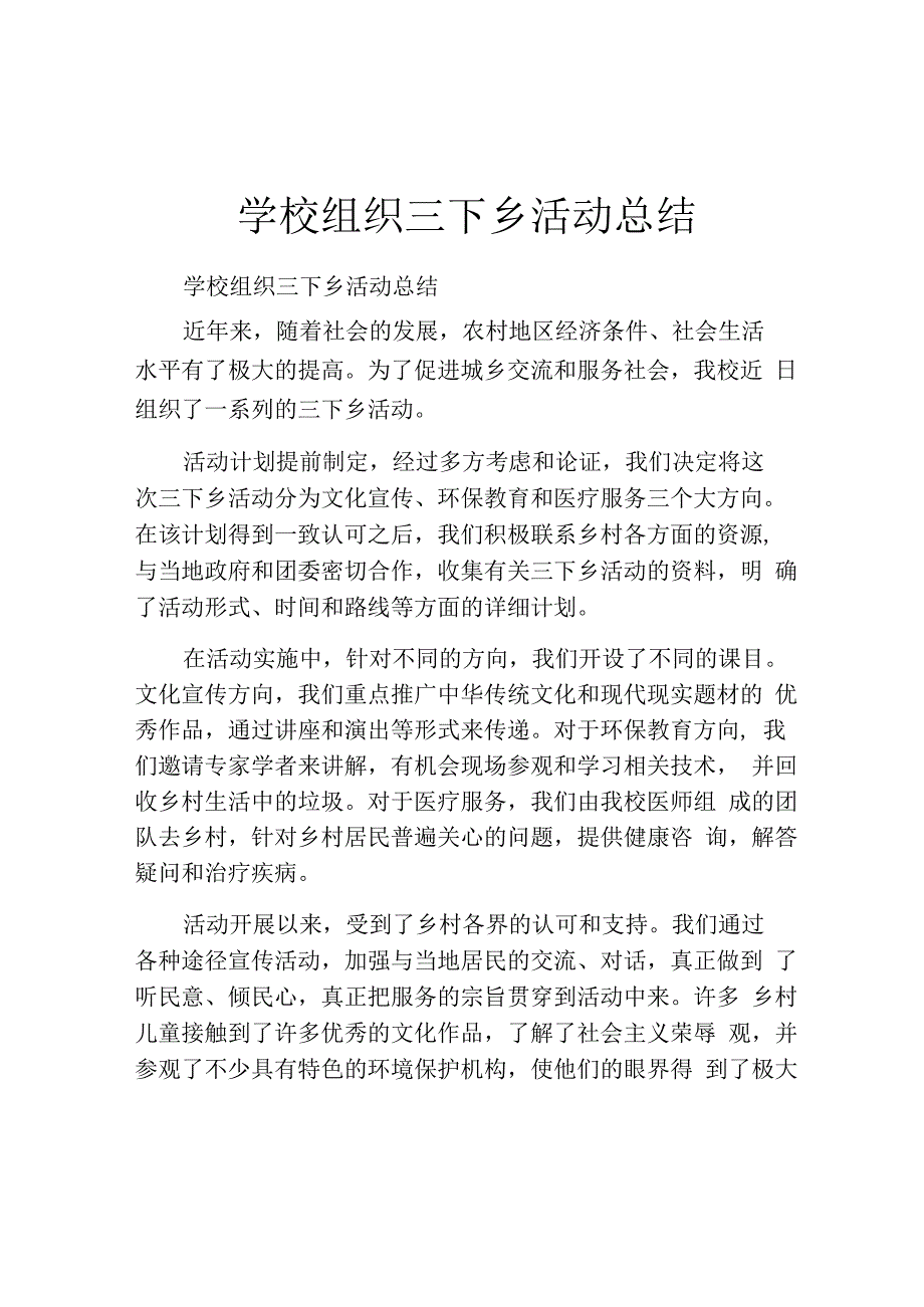 学校组织三下乡活动总结.docx_第1页