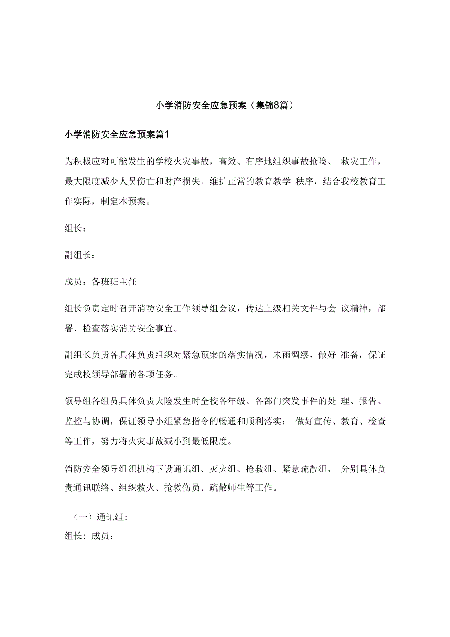 小学消防安全应急预案(集锦8篇).docx_第1页