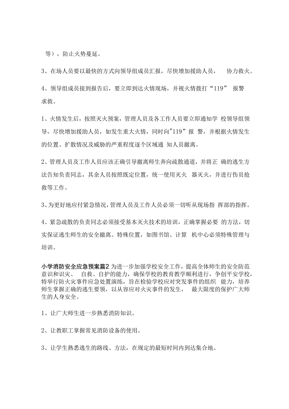 小学消防安全应急预案(集锦8篇).docx_第3页