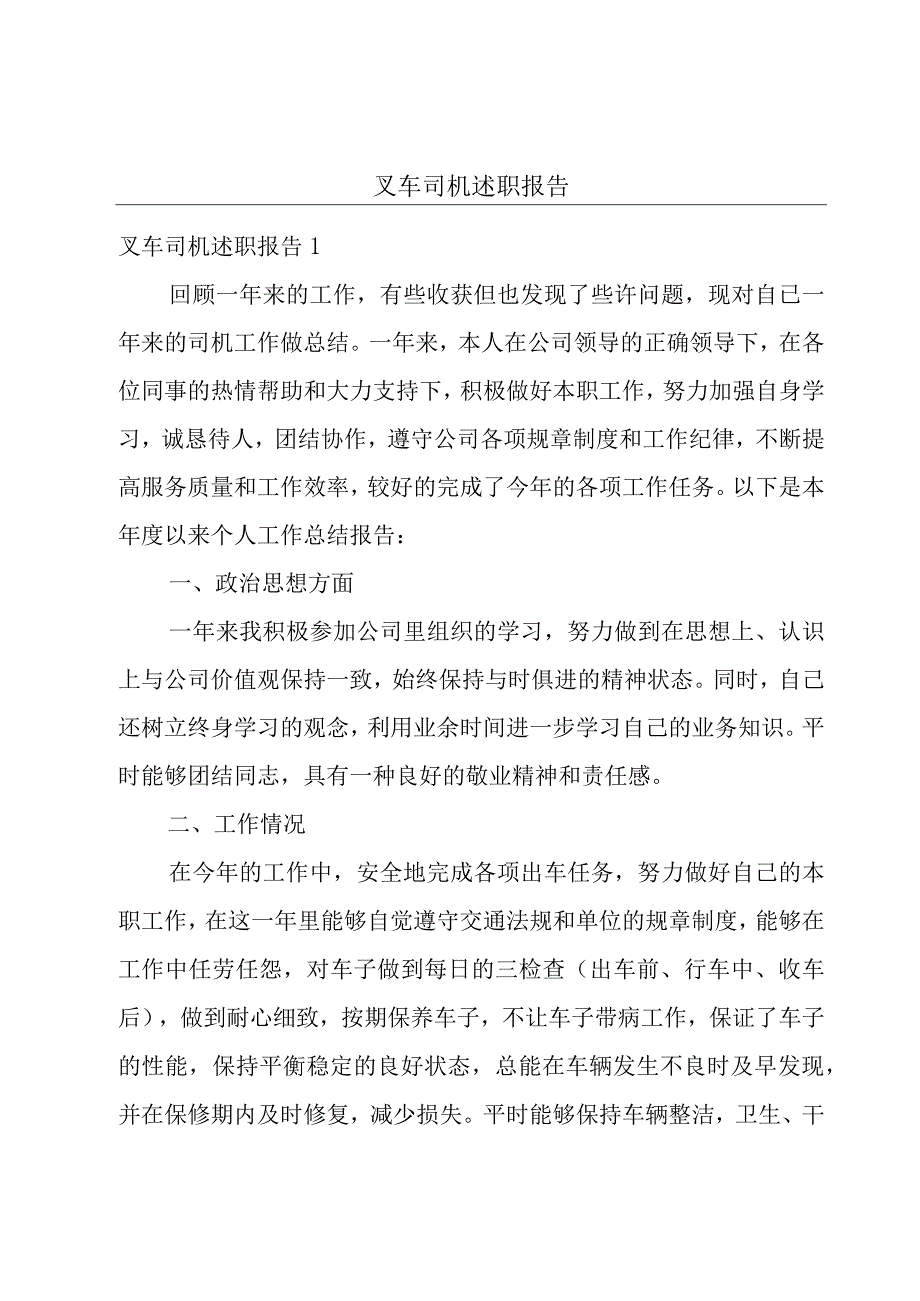 叉车司机述职报告.docx_第1页