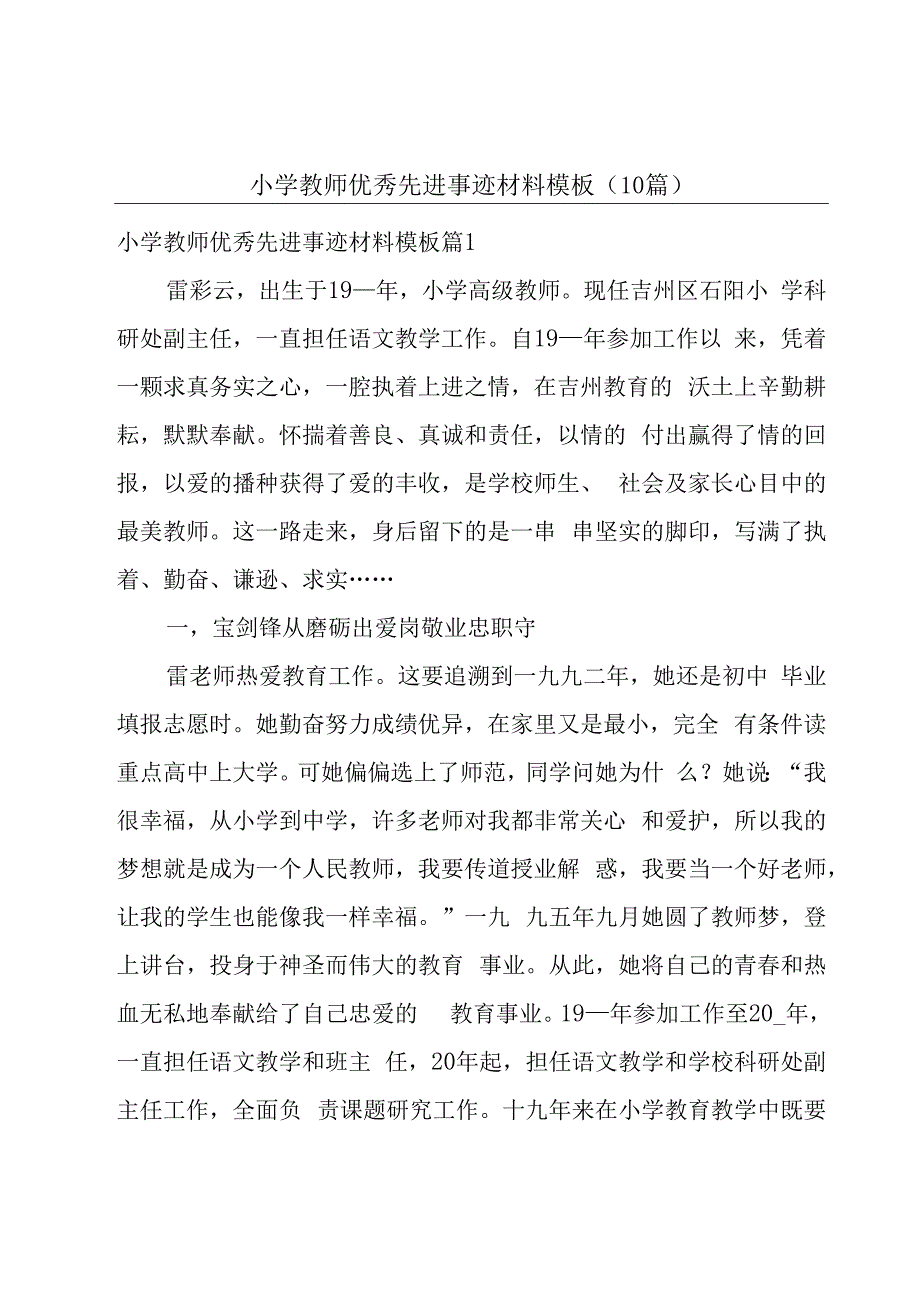 小学教师优秀先进事迹材料模板（10篇）.docx_第1页