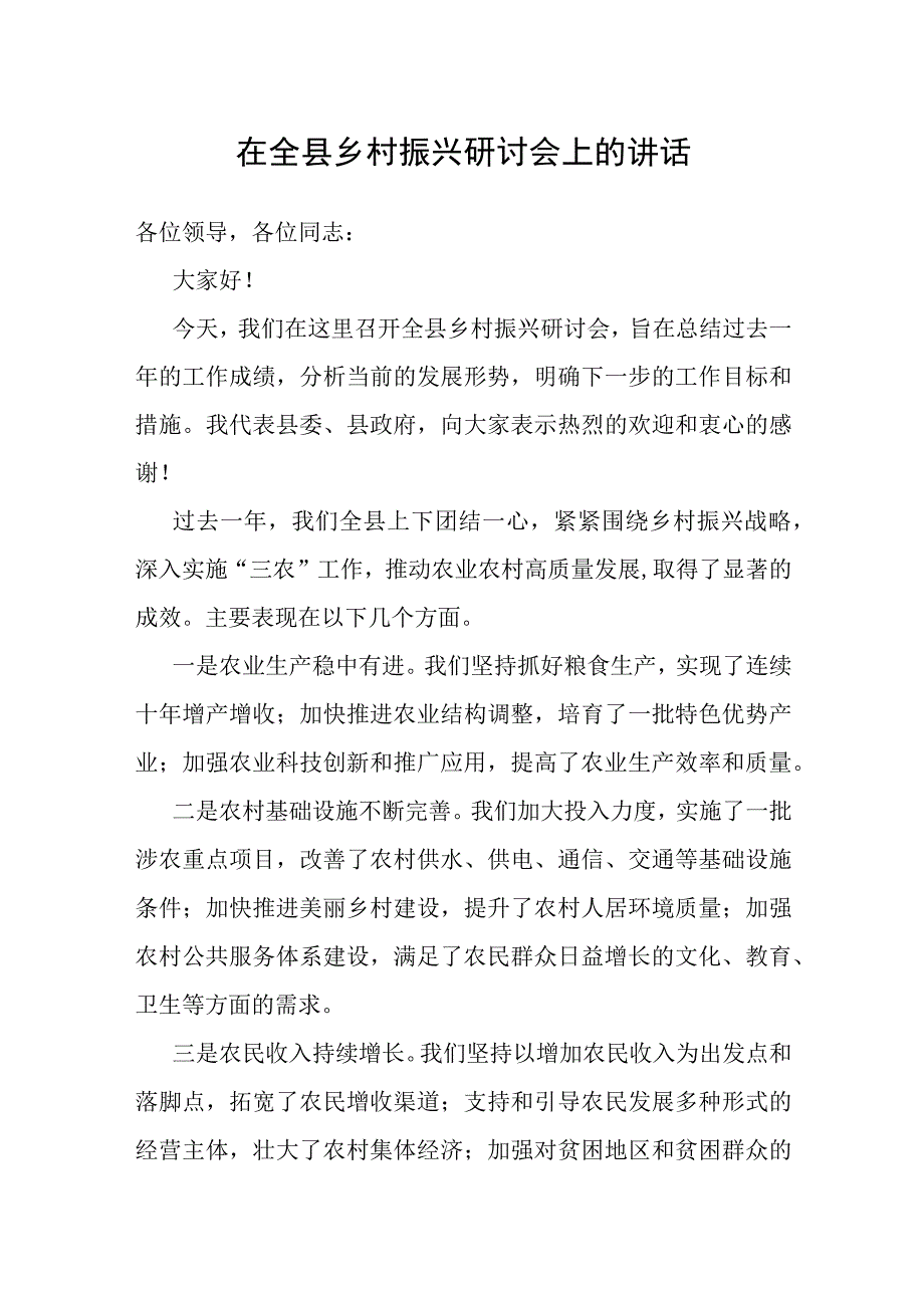 在全县乡村振兴研讨会上的讲话.docx_第1页