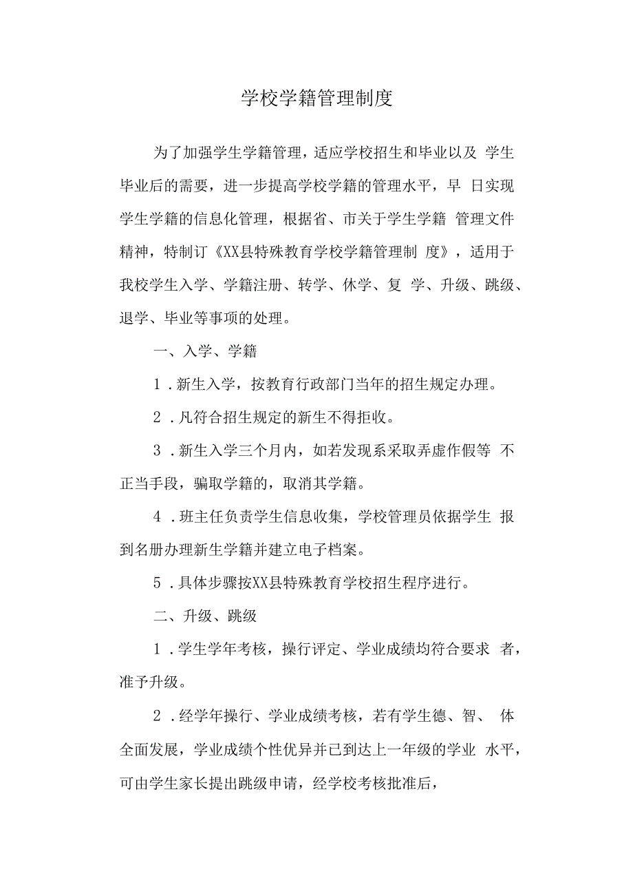 学校学籍管理制度.docx_第1页