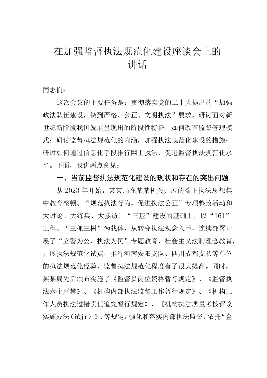 在加强监督执法规范化建设座谈会上的讲话.docx_第1页