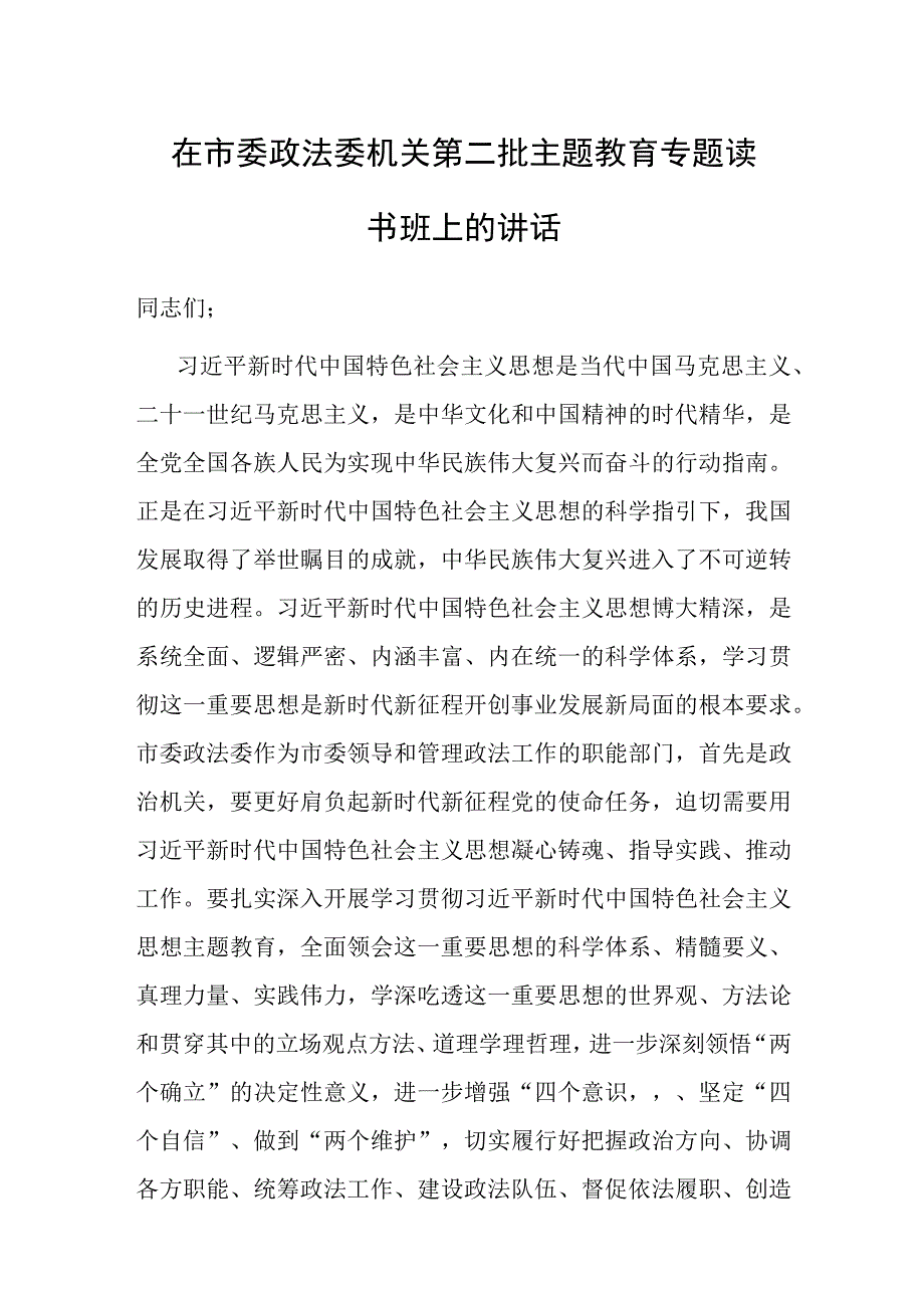 在市委政法委机关第二批主题教育专题读书班上的讲话.docx_第1页