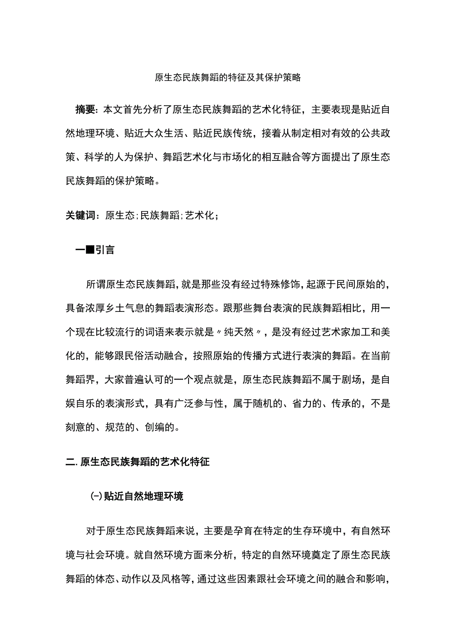 原生态民族舞蹈的特征及其保护策略.docx_第1页