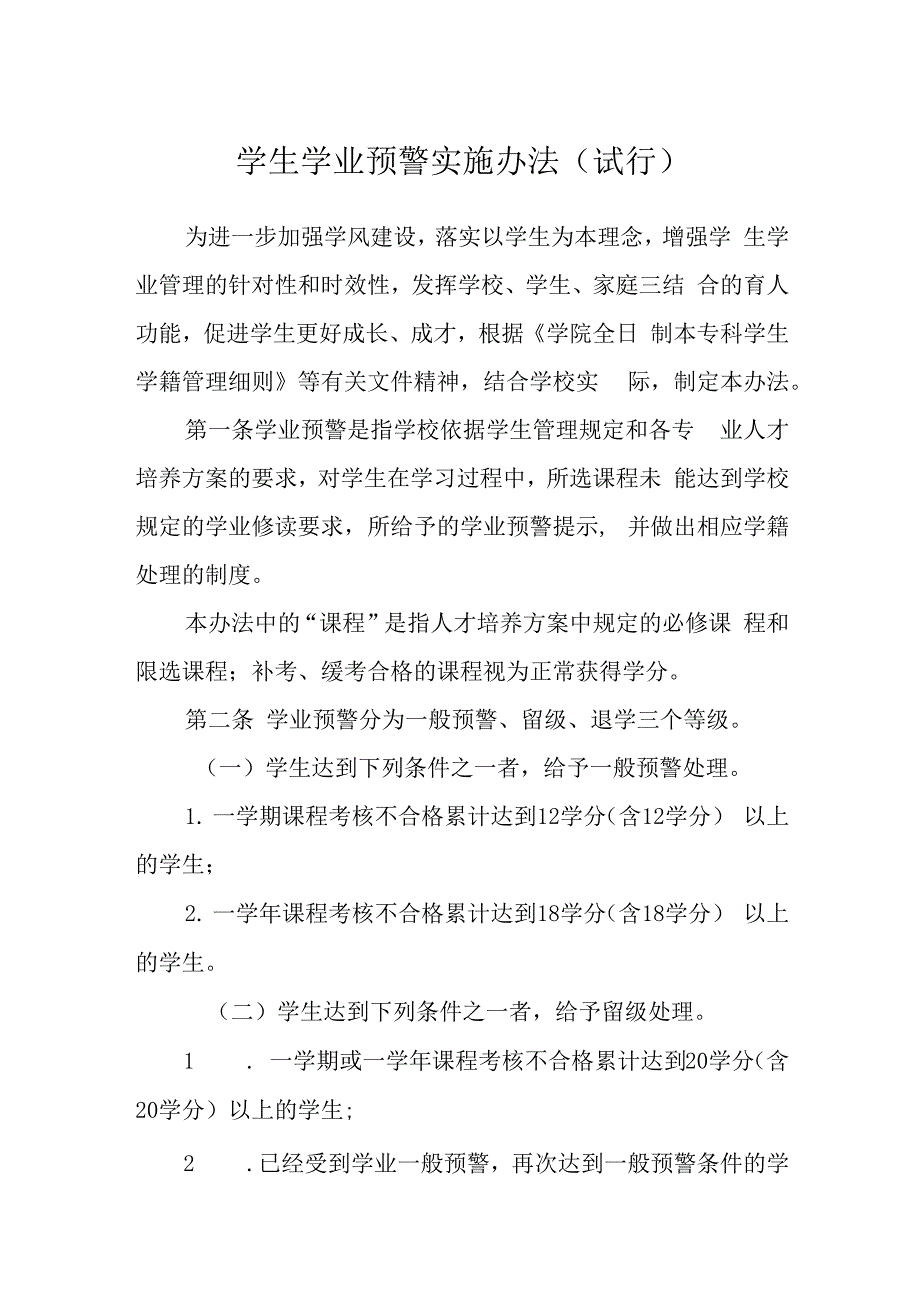 学生学业预警实施办法（试行）.docx_第1页