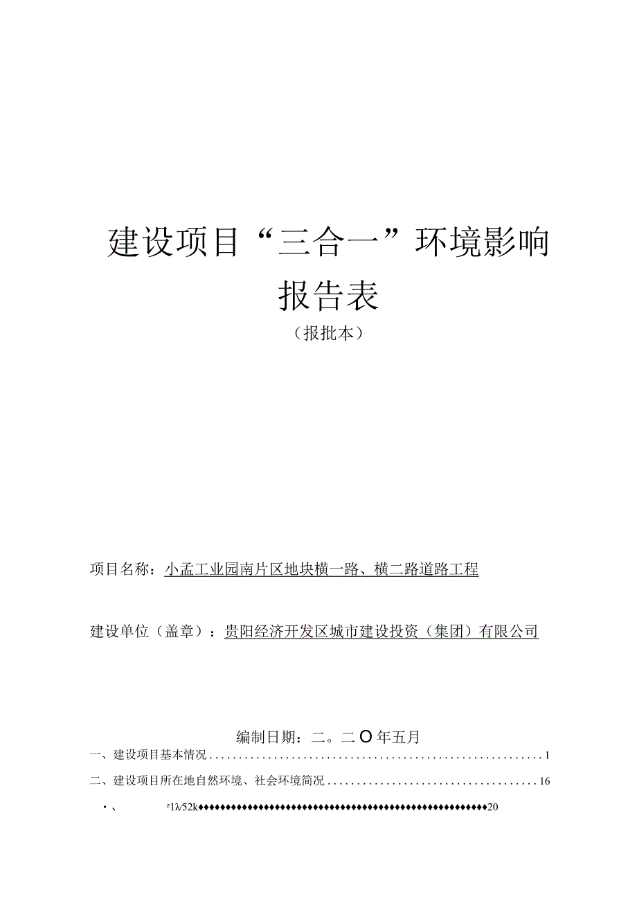 小孟工业园南片区地块横一路、横二路道路工程环评报告.docx_第1页