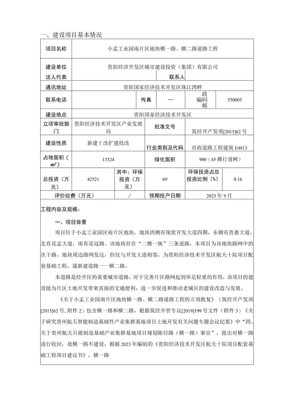 小孟工业园南片区地块横一路、横二路道路工程环评报告.docx_第3页