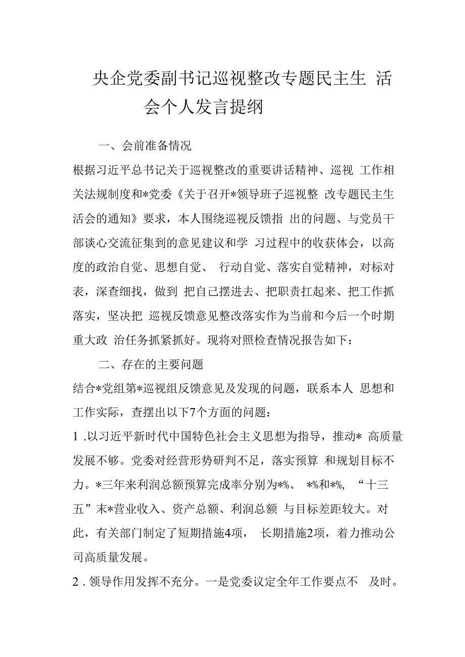 央企党委副书记巡视整改专题民主生活会个人发言提纲.docx_第1页