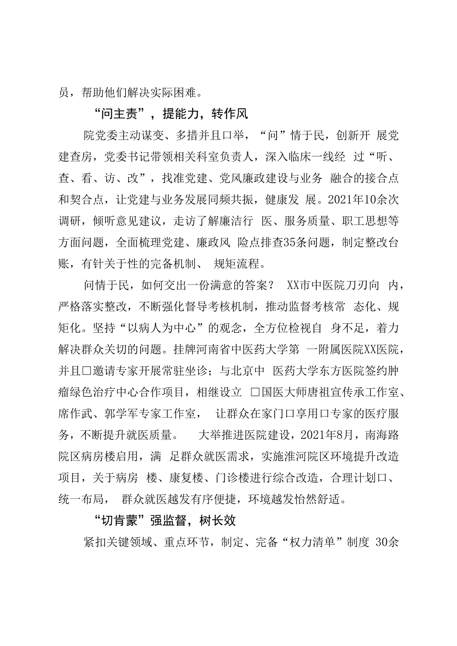 市中医院运用中医思维推进清廉医院建设经验总结.docx_第3页