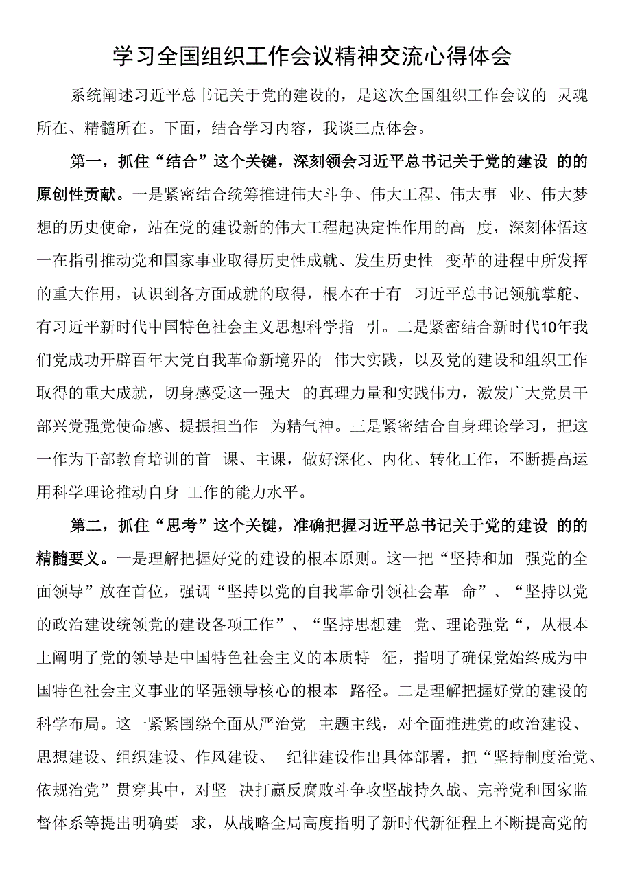 学习全国组织工作会议精神交流心得体会.docx_第1页