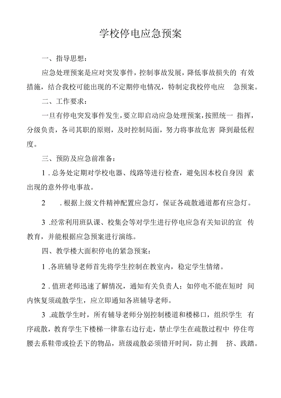 学校停电应急预案.docx_第1页