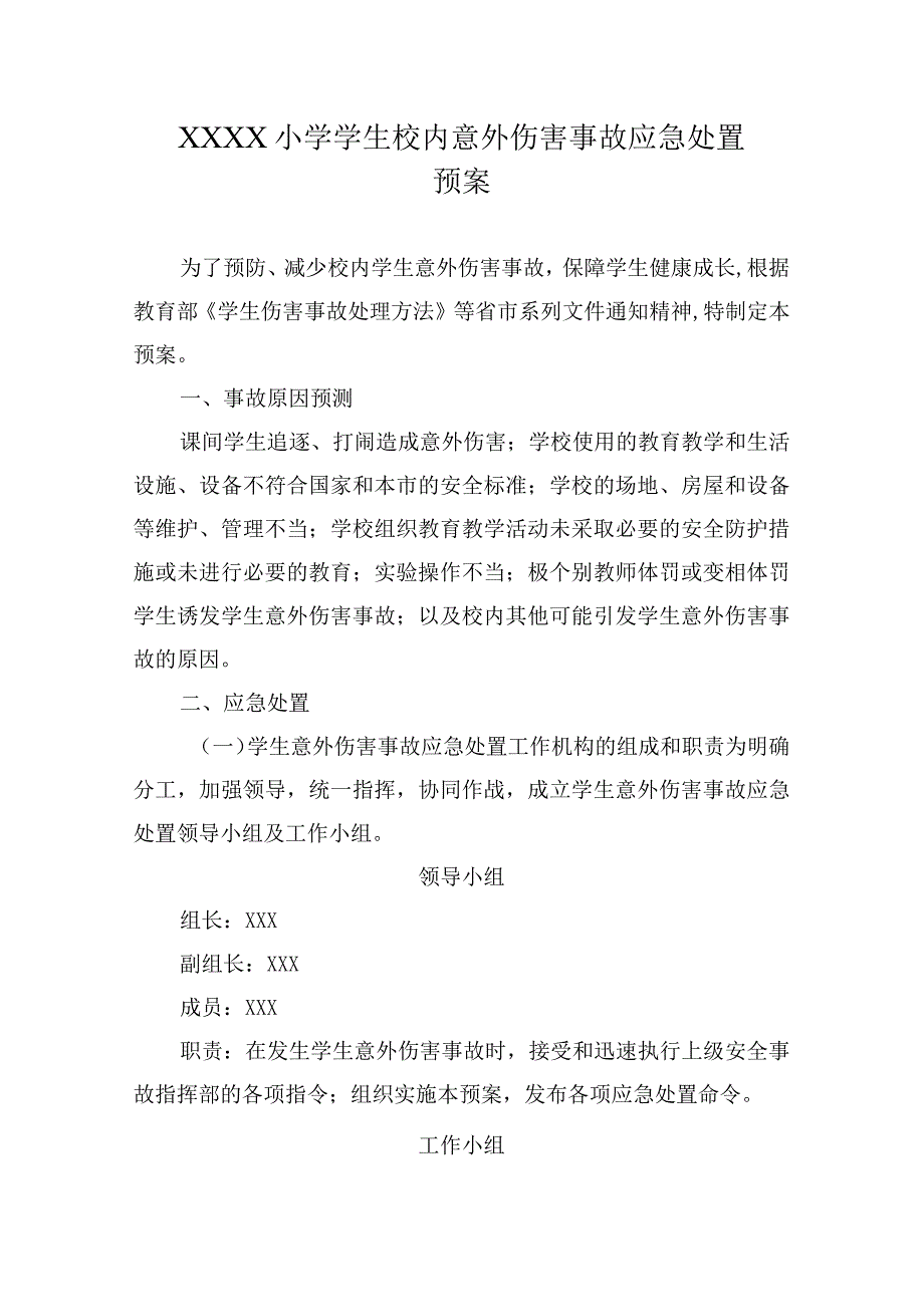 小学学生校内意外伤害事故应急处置预案.docx_第1页