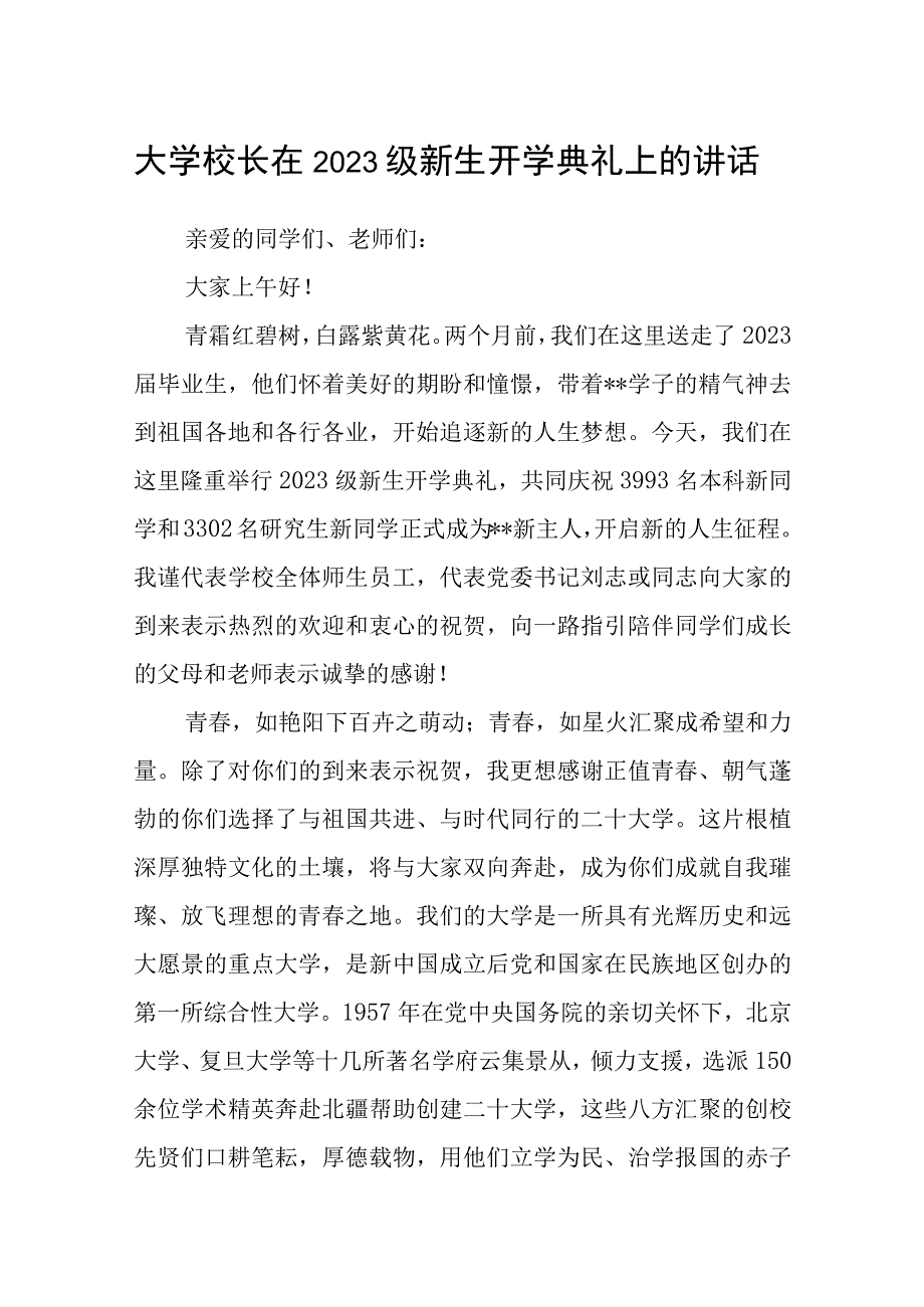 大学校长在2023级新生开学典礼上的讲话.docx_第1页