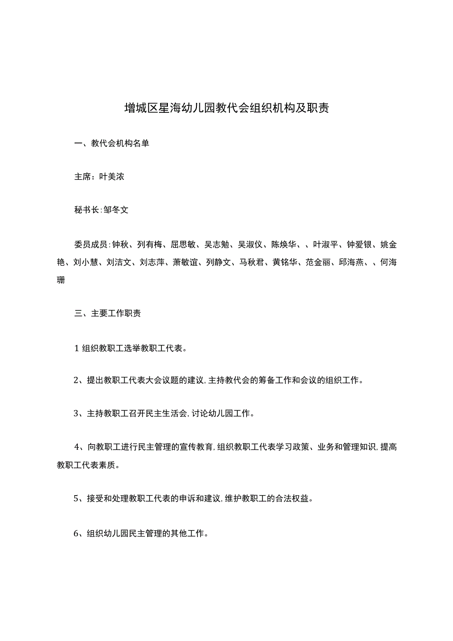 增城区星海幼儿园教代会组织机构及职责.docx_第1页