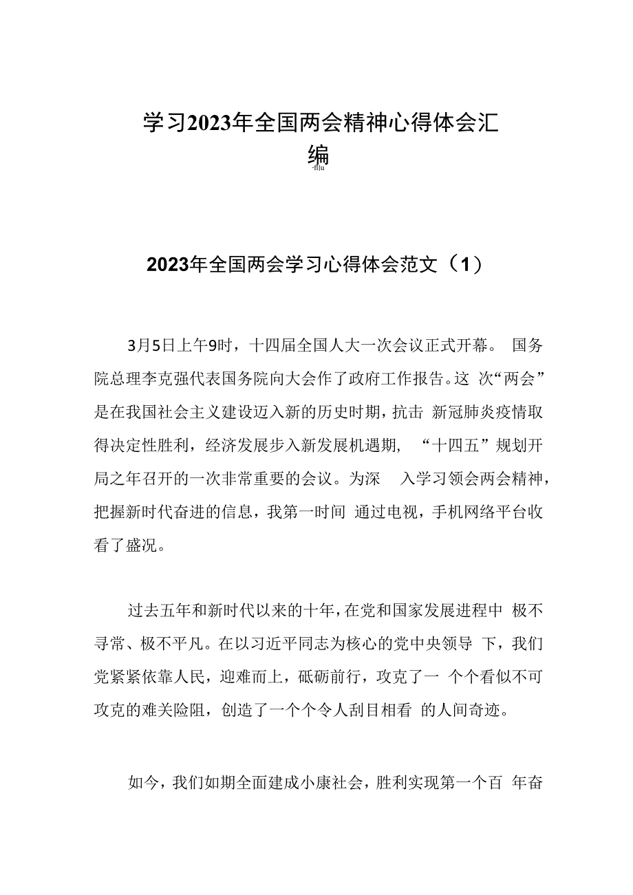 学习2023年全国两会精神心得体会汇编.docx_第1页