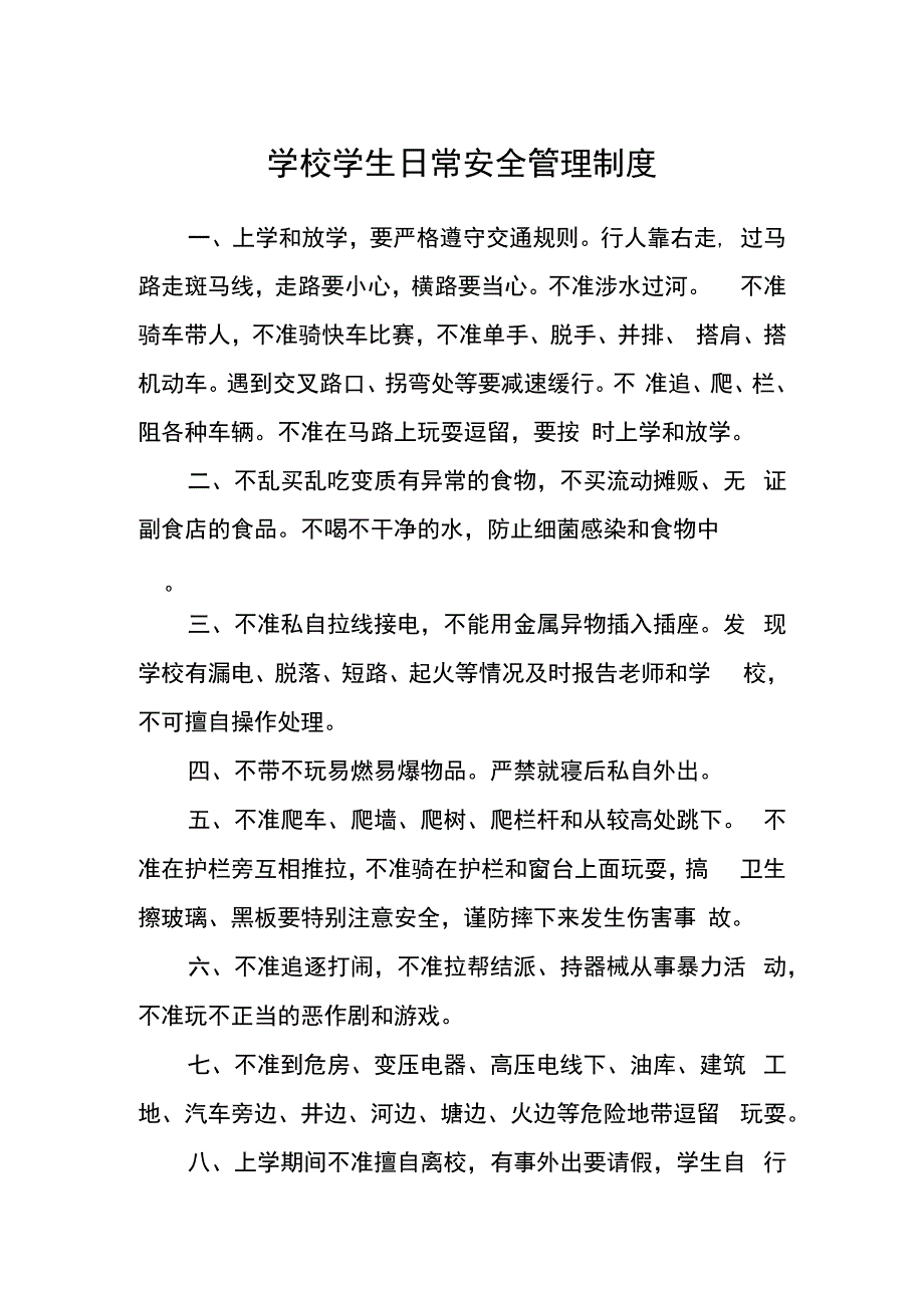 学校学生日常安全管理制度.docx_第1页