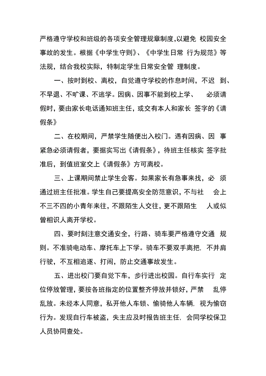 学校学生日常安全管理制度.docx_第3页