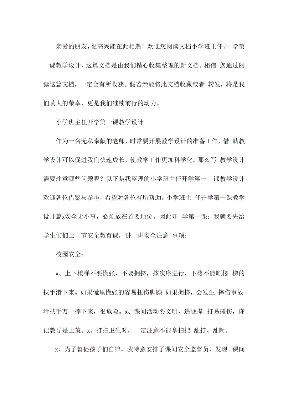 小学班主任开学第一课教学设计.docx_第1页