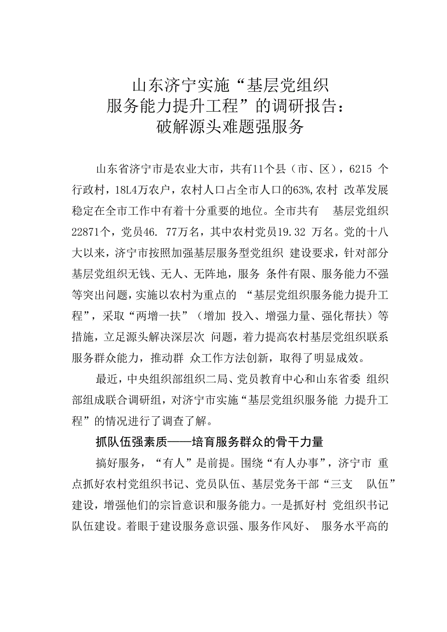 山东济宁实施“基层党组织服务能力提升工程”的调研报告：破解源头难题强服务.docx_第1页